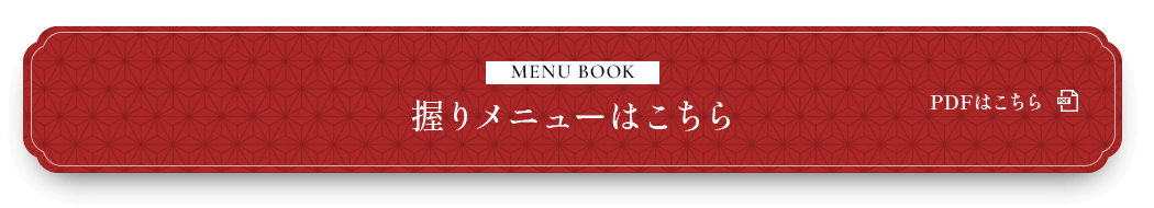 MENU BOOK 握りメニューはこちら 覧PDFはこちら