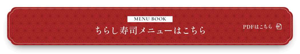 MENU BOOK ちらし寿司メニューはこちら PDFはこちら