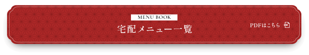 MENU BOOK 宅配メニュー一覧 PDFはこちら