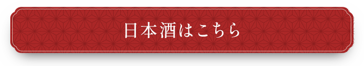 日本酒はこちら
