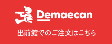 出前館でのご注文はこちら