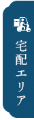 AREA MAP宅配エリアを確認する