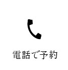 電話で予約