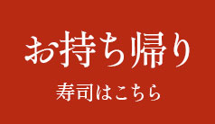 お持ち帰り寿司はこちら