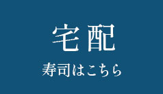 宅配寿司はこちら