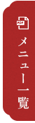 MENU BOOKメニューPDFはこちら