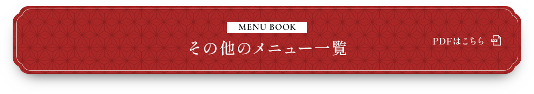 MENU BOOK お持ち帰りメニュー一覧PDFはこちら